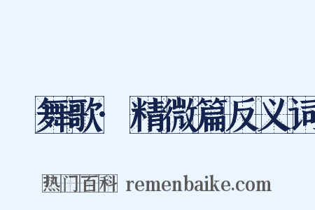 鞞舞歌·精微篇反义词是什么意思的图片